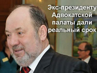 Реальный срок для экс-президента Адвокатской палаты Брянской области Виктора Новикова.