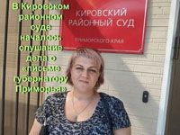 В Кировском районном суде началось слушание дела о «письме губернатору Приморья»