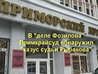 В деле Фозилова Примкрайсуд обнаружил «казус судьи Рыбакова»