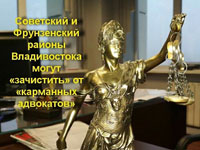 Советский и Фрунзенский районы Владивостока могут «зачистить» от «карманных адвокатов»