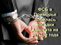 ФСБ в Приморье добилось посадки адвоката на четыре года колонии