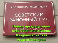 Новым председателем суда Советского района Владивостока стал Андрей Белецкий