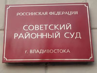 «Люди на привязи»: в Советском райсуде Владивостока вынесен первый приговор по делу наркоцентра «Расцвет»