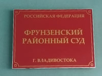Фрунзенскому районному суду не дали «отфутболить» спор предпринимателей с мэром Владивостока в арбитраж